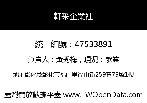 軒采企業社