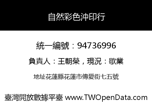 自然彩色沖印行