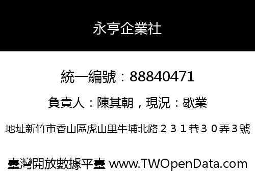 永亨企業社