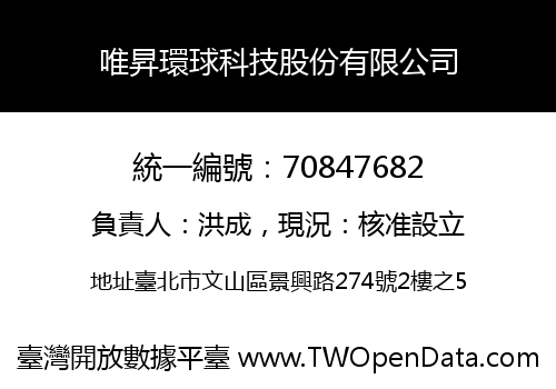 唯昇環球科技股份有限公司