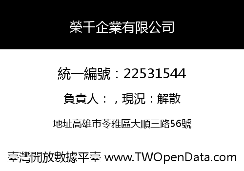 榮千企業有限公司