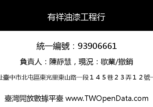 有祥油漆工程行