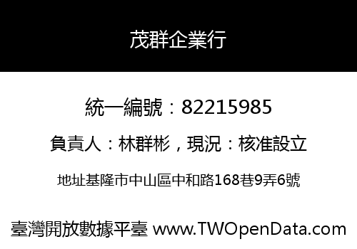 茂群企業行