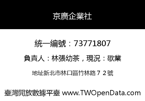 京廣企業社