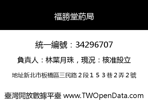 福勝堂葯局