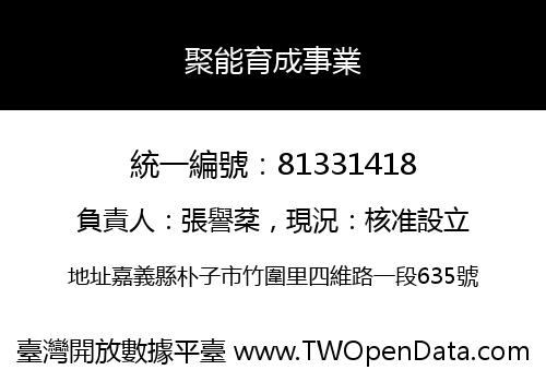聚能育成事業