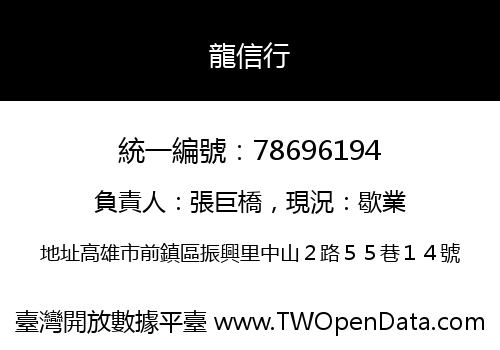 龍信行