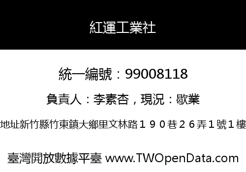 紅運工業社