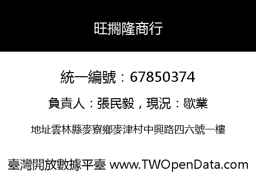 旺擱隆商行