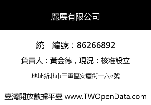 麗展有限公司