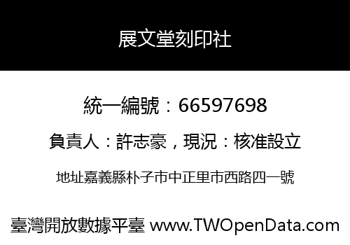 展文堂刻印社