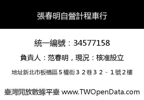 張春明自營計程車行