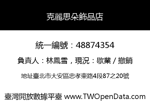 克麗思朵飾品店