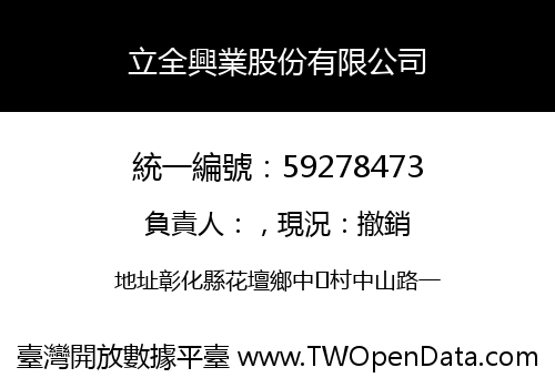 立全興業股份有限公司