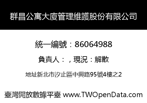 群昌公寓大廈管理維護股份有限公司