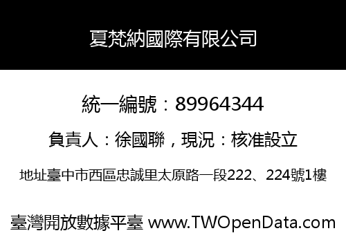 夏梵納國際有限公司