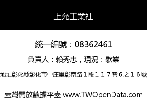 上允工業社