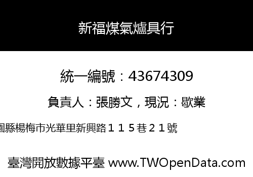 新福煤氣爐具行