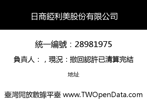 日商錏利美股份有限公司