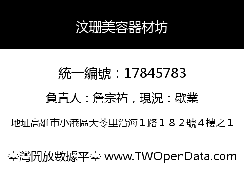 汶珊美容器材坊