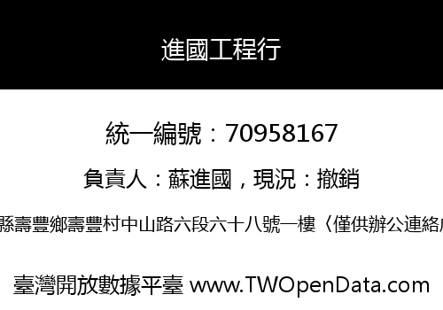 進國工程行