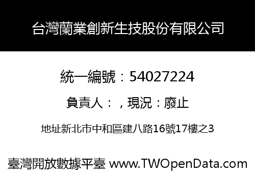 台灣蘭業創新生技股份有限公司