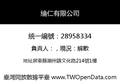 綸仁有限公司