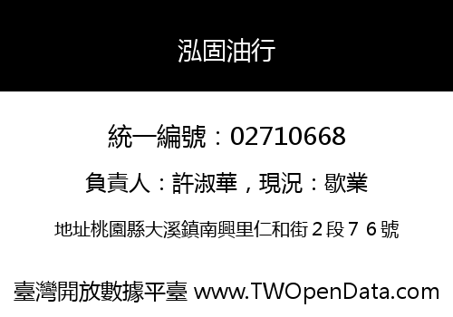 泓固油行