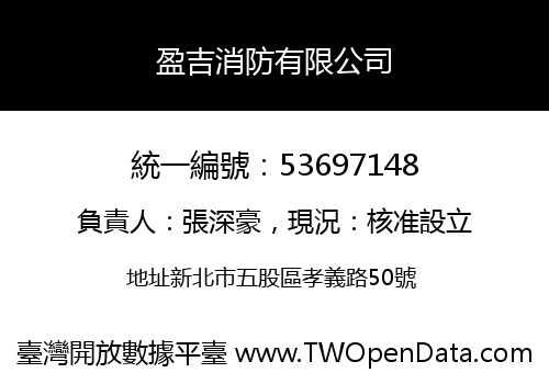 盈吉消防有限公司