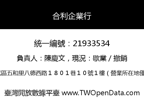 合利企業行