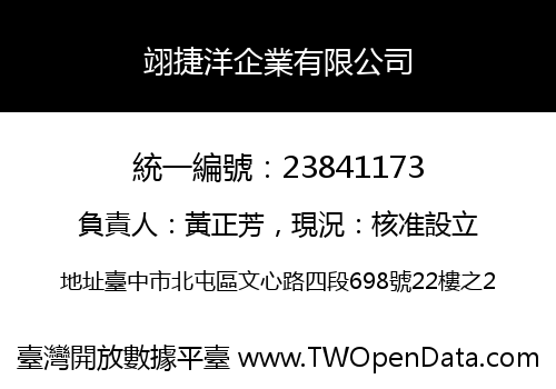 翊捷洋企業有限公司