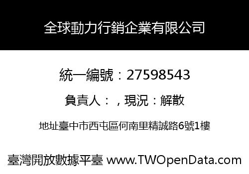 全球動力行銷企業有限公司