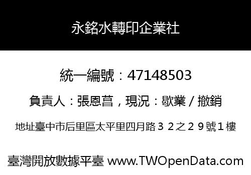 永銘水轉印企業社