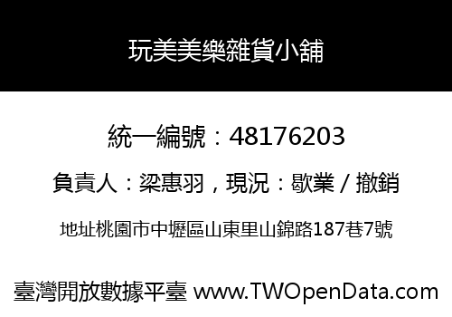 玩美美樂雜貨小舖