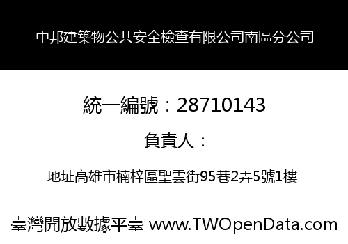 中邦建築物公共安全檢查有限公司南區分公司