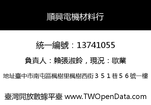 順興電機材料行