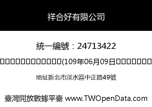 祥合好有限公司
