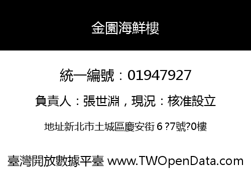 金園海鮮樓