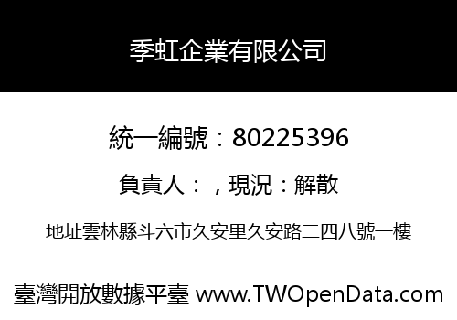 季虹企業有限公司
