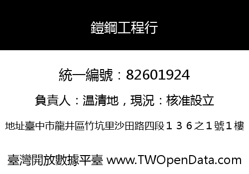 鎧鋼工程行