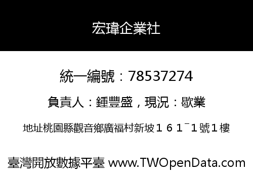 宏瑋企業社