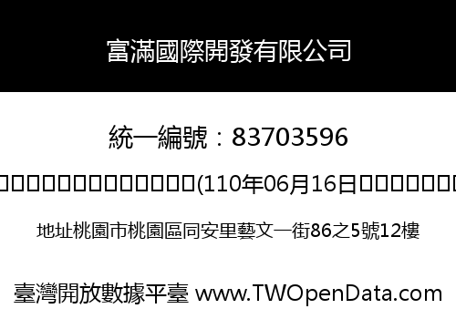 富滿國際開發有限公司