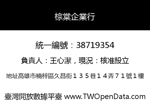棕棠企業行