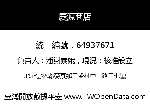 慶源商店