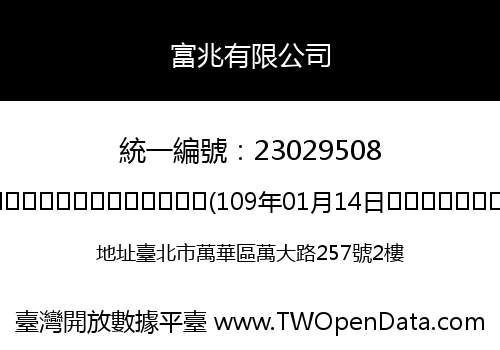 富兆有限公司