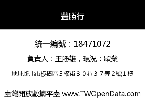 豐勝行