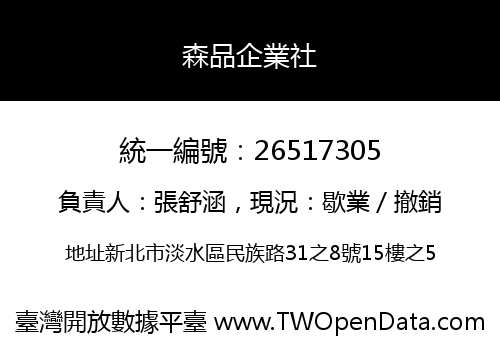 森品企業社