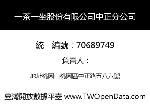 一茶一坐股份有限公司中正分公司