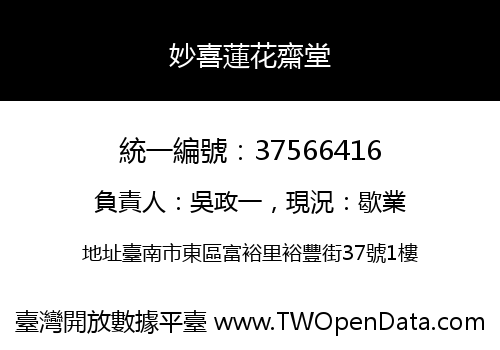 妙喜蓮花齋堂