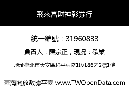 飛來富財神彩券行